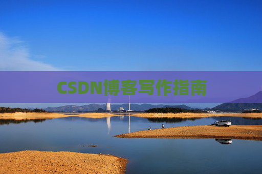 CSDN博客写作指南 CSDN博客写作指南